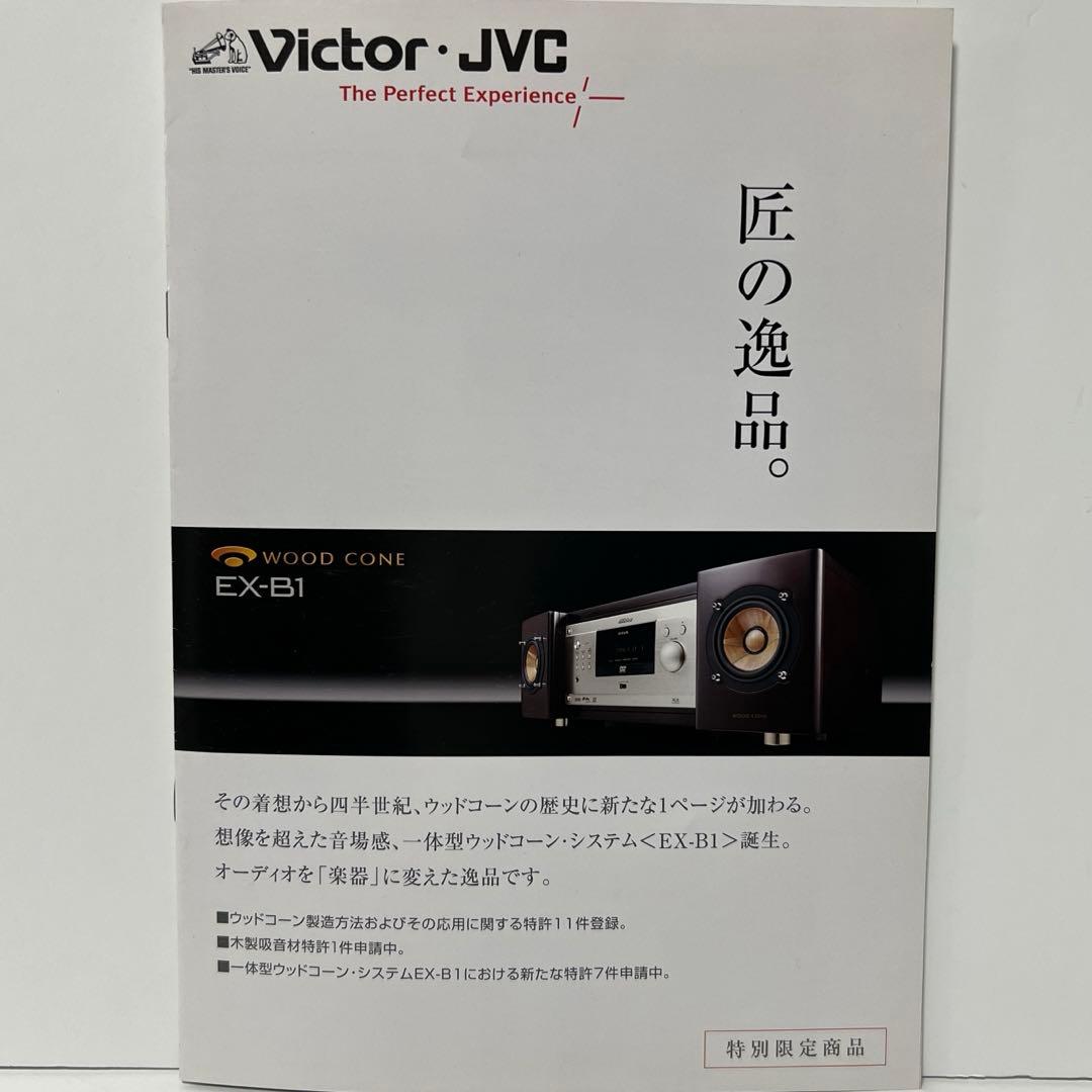 最終値下げ　Victor　ビクター　EX-B1 ウッドコーン