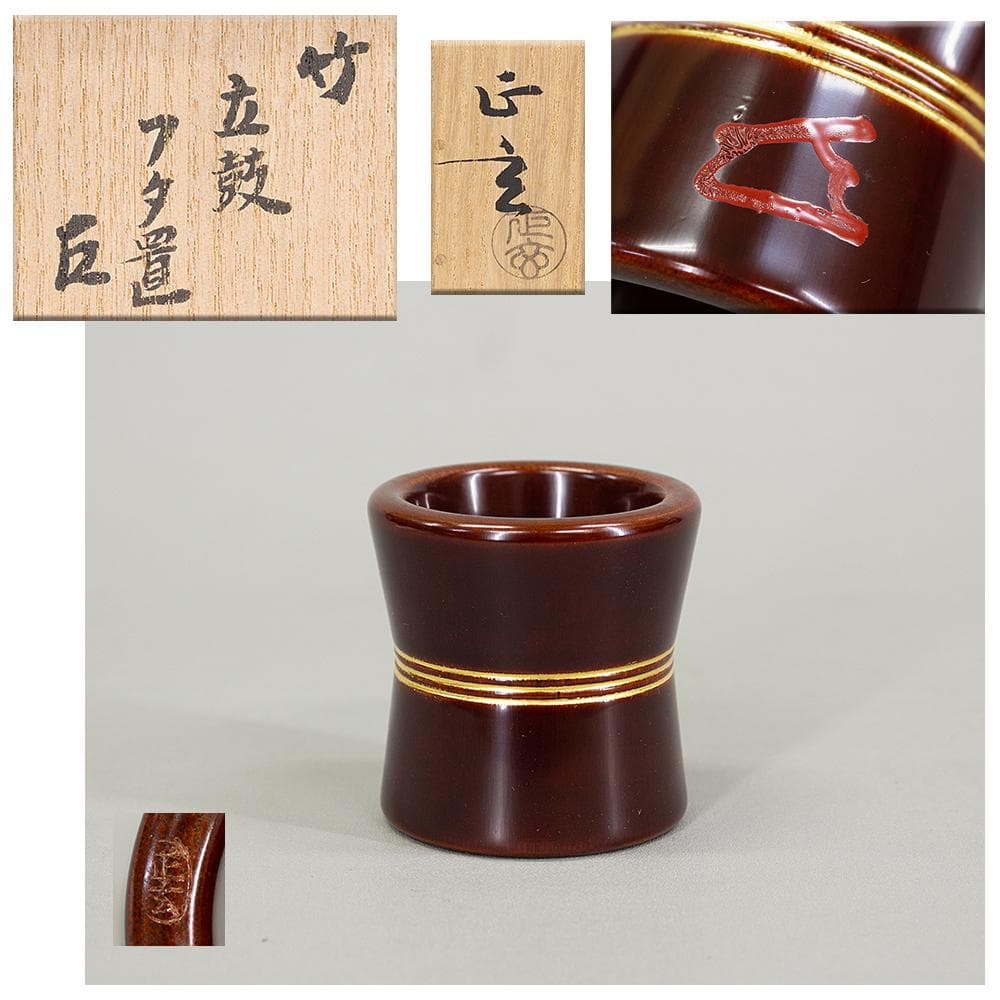 黒田正玄 而妙斎 書付 花押 竹 立鼓 蓋置 共箱 茶道具