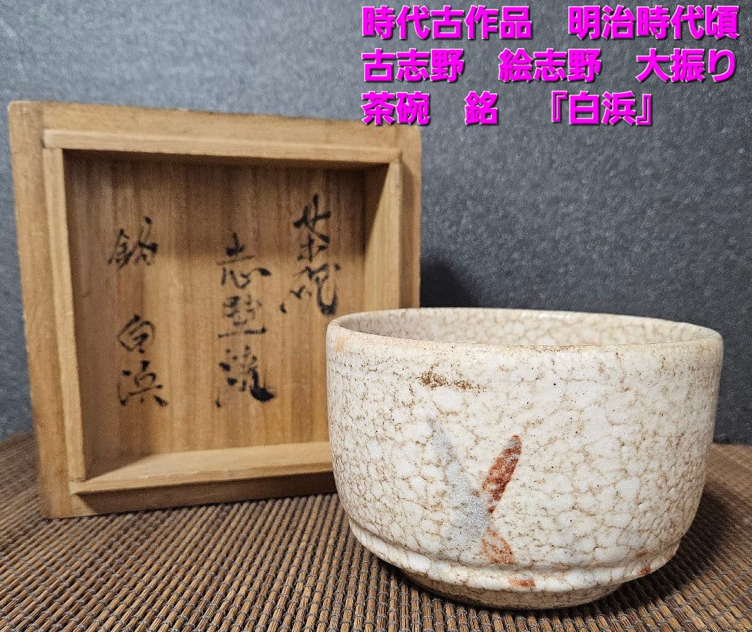 【時代古作品❗】明治時代頃　古志野　絵志野　銘『白浜』大振り　茶碗　茶道具　茶器