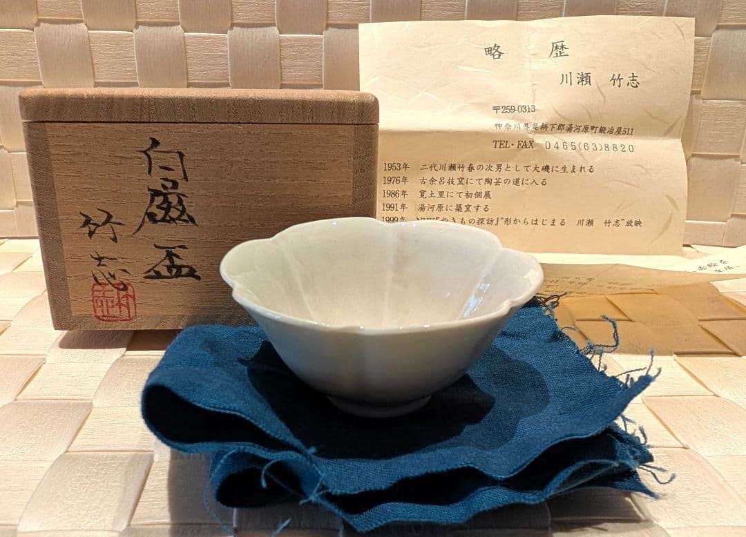川瀬　竹志　白磁　盃