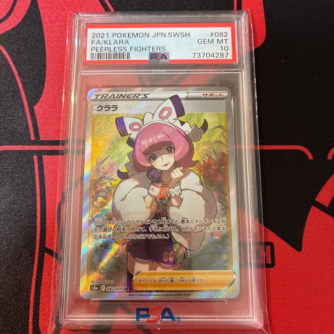 PSA10クララ SR S5a 双璧のファイター 082/070