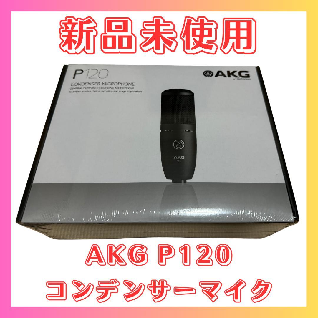 【即購入・値下げ交渉可】AKG P120 コンデンサーマイク　新品未開封