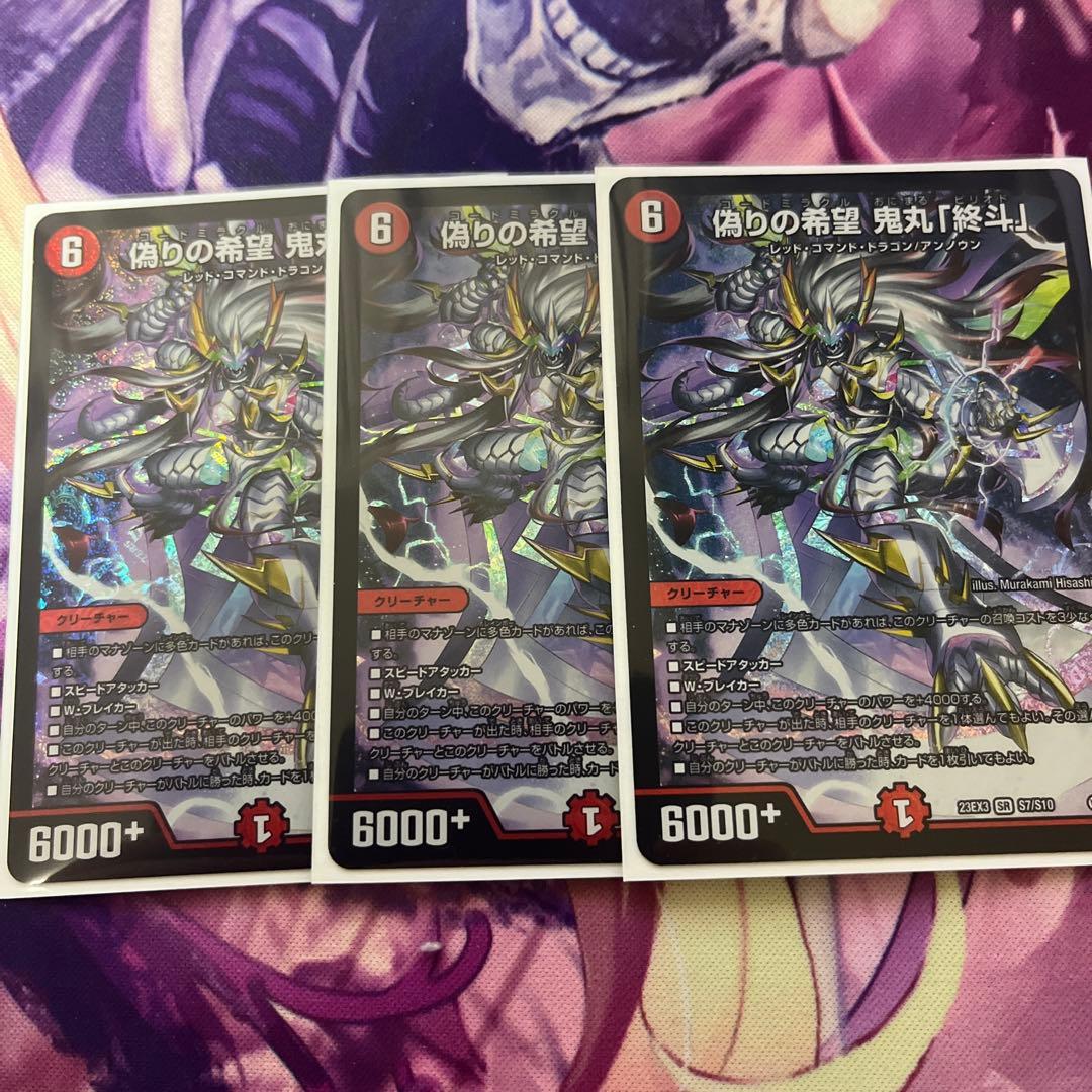 偽りの希望 鬼丸「終焉」 3枚セット