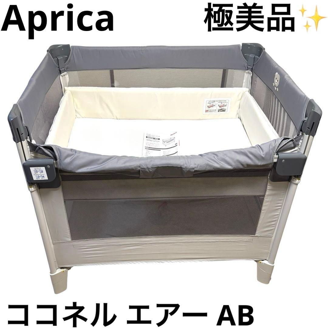 極美品 アップリカ Aprica ココネル エアー AB ベビーベッド ベア 熊