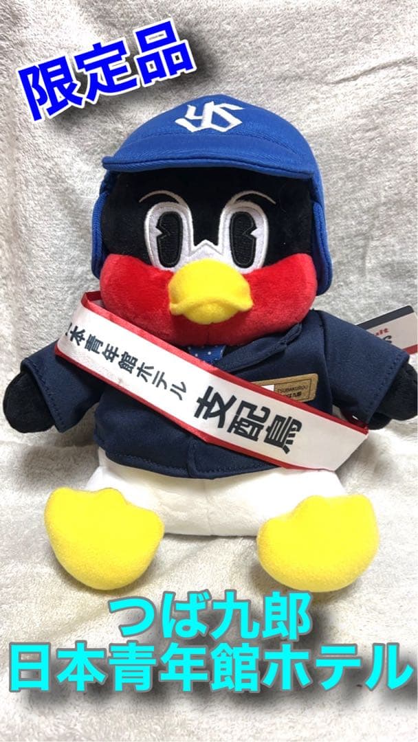 つば九郎　日本青年館ホテル　支配鳥　限定品　セット価格❣️