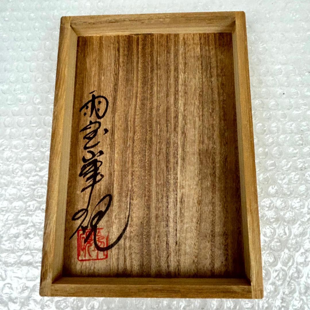 【美品　新品？】雨畑硯　峯硯堂本舗　山梨の名工　雨宮正廣（峯硯）　天然硯　共桐箱