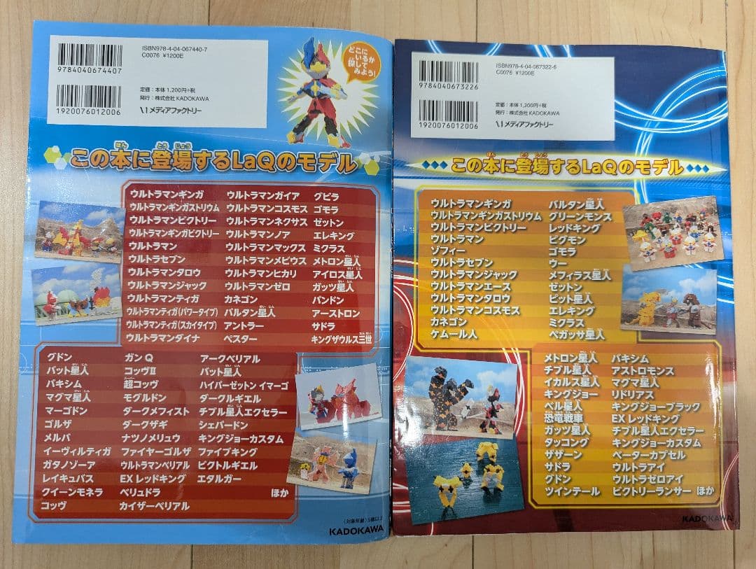 LaQでつくろう!! ウルトラ10勇士 & ギンガ & ビクトリー 2冊セット