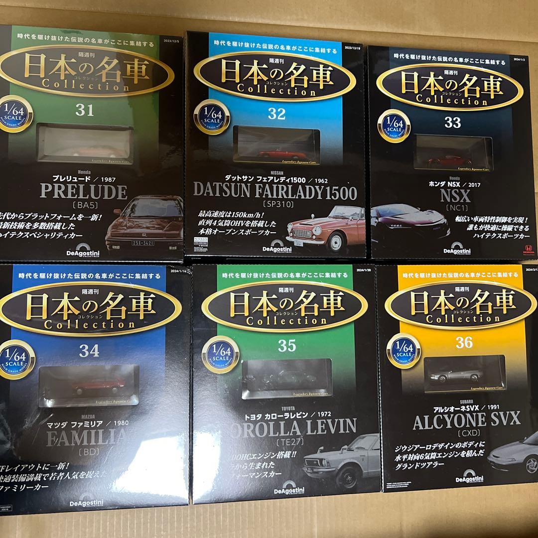 デアゴスティーニ　日本の名車コレクション　1〜50