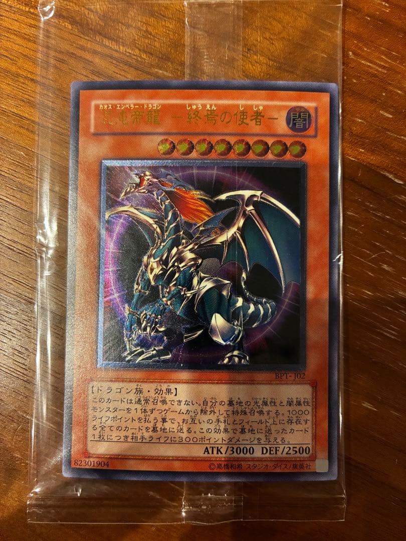 【未開封】ワンオーナー品 混沌帝龍-終焉の使者-