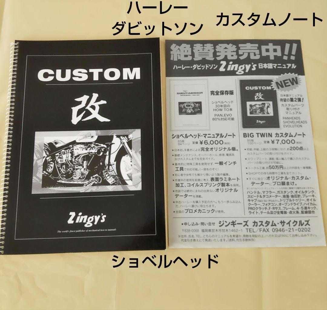 ジンギーズ☆zingy's CUSTUM 改　ハーレーマニュアル　ショベルヘッド