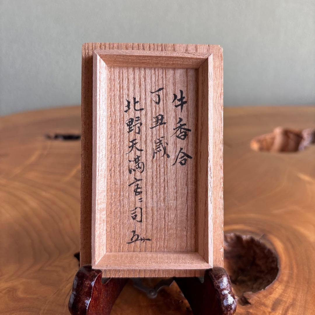 干支香合 北野天満宮司 吉村楽入造 丑年 楽焼 茶道具 共箱