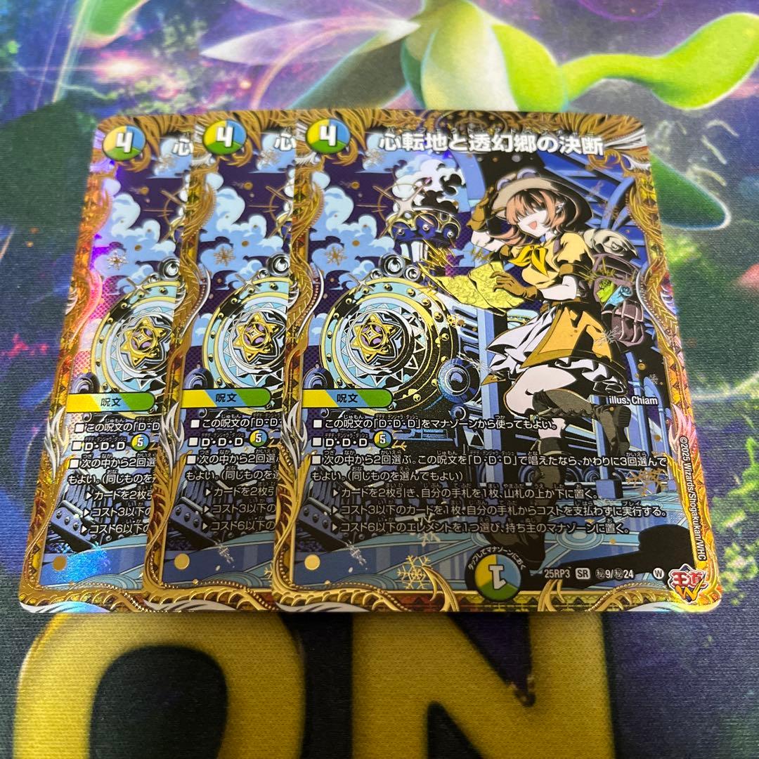 心転地と透幻郷の決断 パーフェクトアドベンチャー シークレット版　シク　３枚