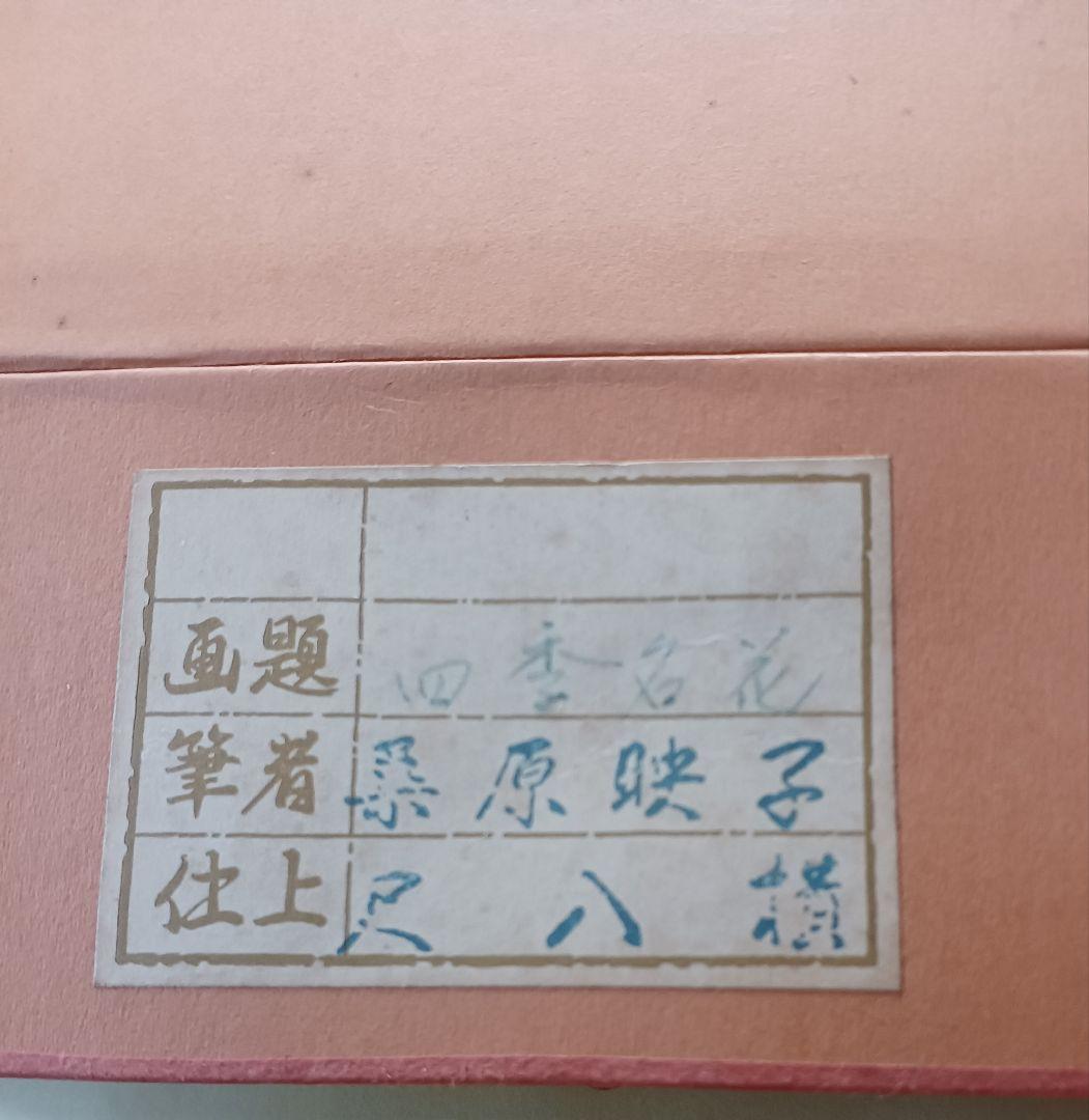 No204　桑原映子直筆　四季名花の掛軸４幅になります