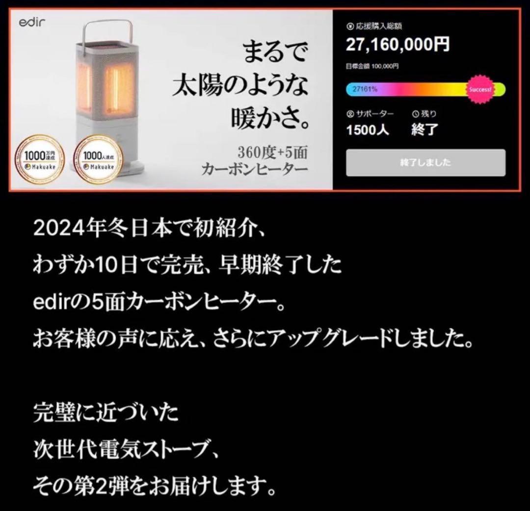 【新品未使用品】edir 2025年新作5面カーボンヒーター makuake