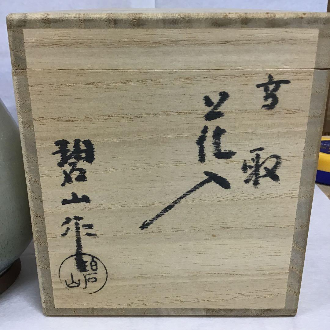 華道道具 高取焼 花入 雪山窯 鬼丸碧山 造 N６８３Ｈ