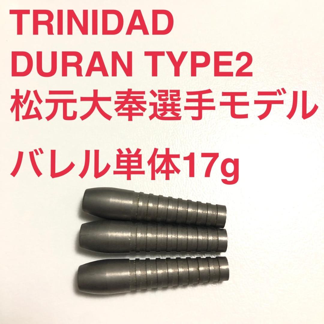 松元大奉モデル TRINIDAD トリニダード Duran デュラン TYPE2