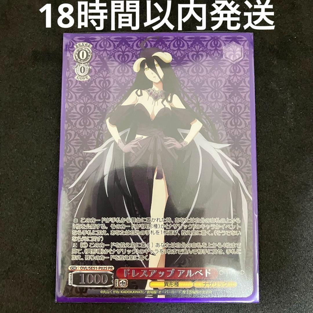 ヴァイスシュヴァルツ ドレスアップ アルベド PR