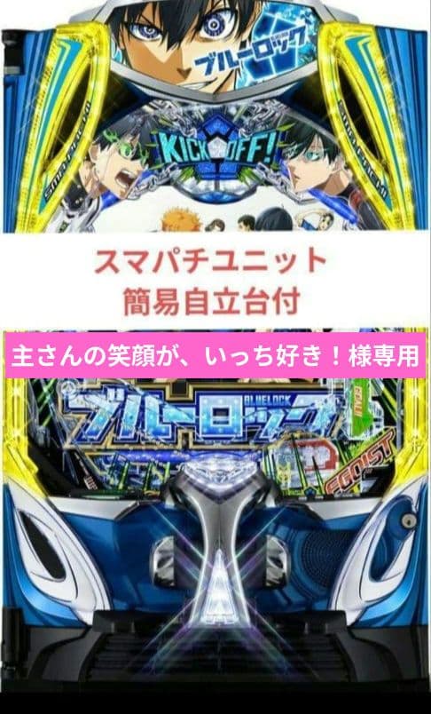 パチンコ実機 ブルーロック スマパチユニット専用