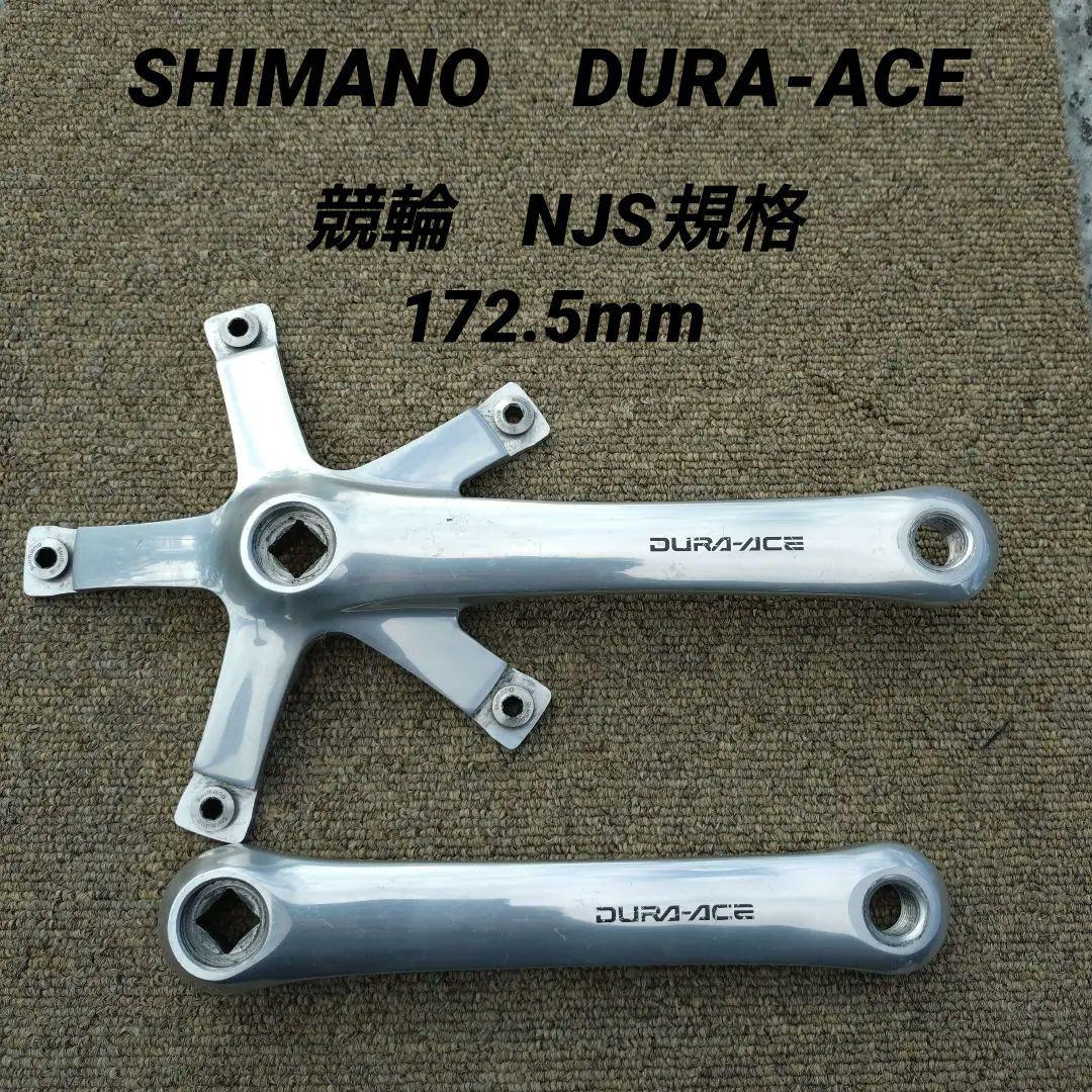 競輪 NJS規格　 SHIMANO　DURA-ACE 　172.5mm