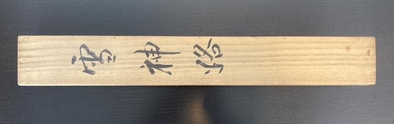 川端龍子／文化勲章受章作家「雪神路」風景画 掛軸 絹本 共箱