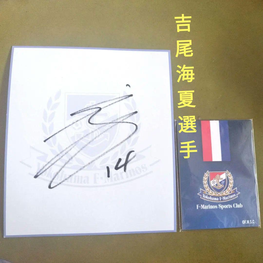 横浜F・マリノス　吉尾海夏選手のサイン色紙