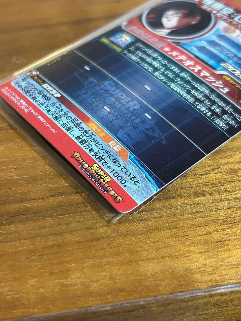 ドラゴンボールヒーローズ　um9-sec