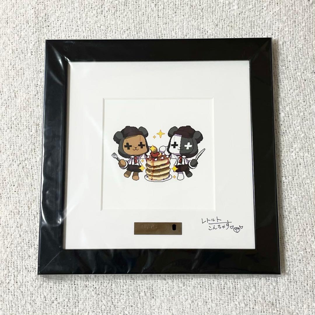 レトルト レトセトラ サイン ドット絵 複製原画 黒