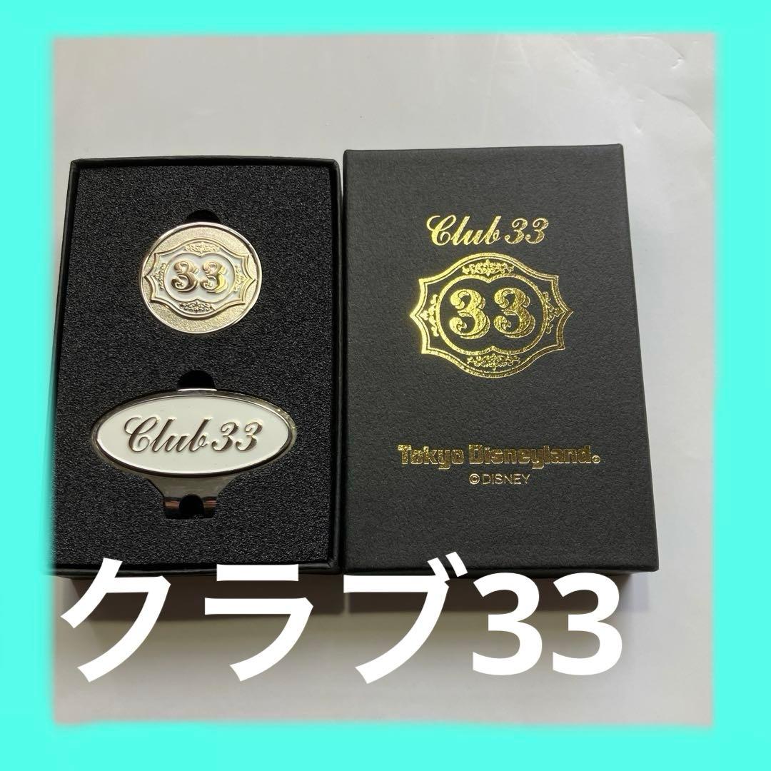 東京ディズニーランド 会員制クラブ33限定ゴルフマーカー
