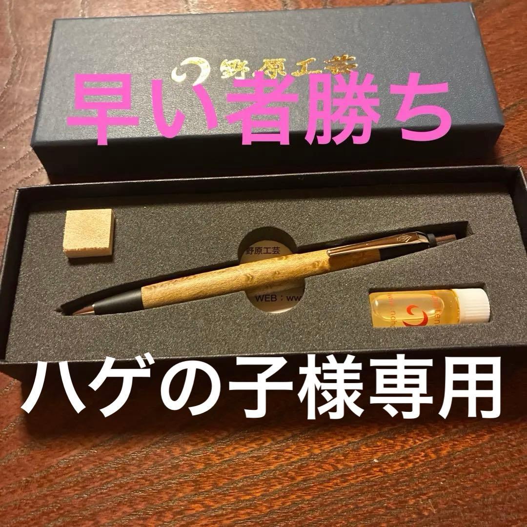 ハゲの子 野原工芸 バーズアイメープル シャープペンシル