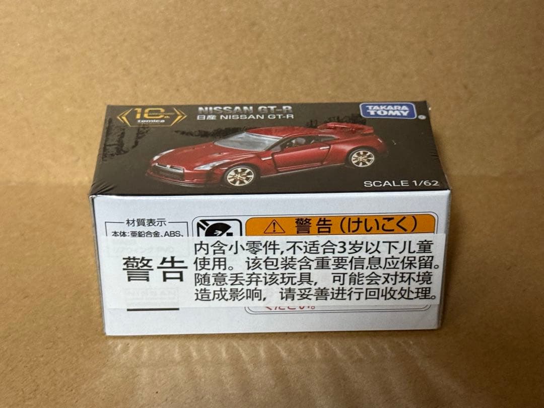 トミカプレミアム　10周年記念　日産　GT-R 非売品　R33 復刻　セット