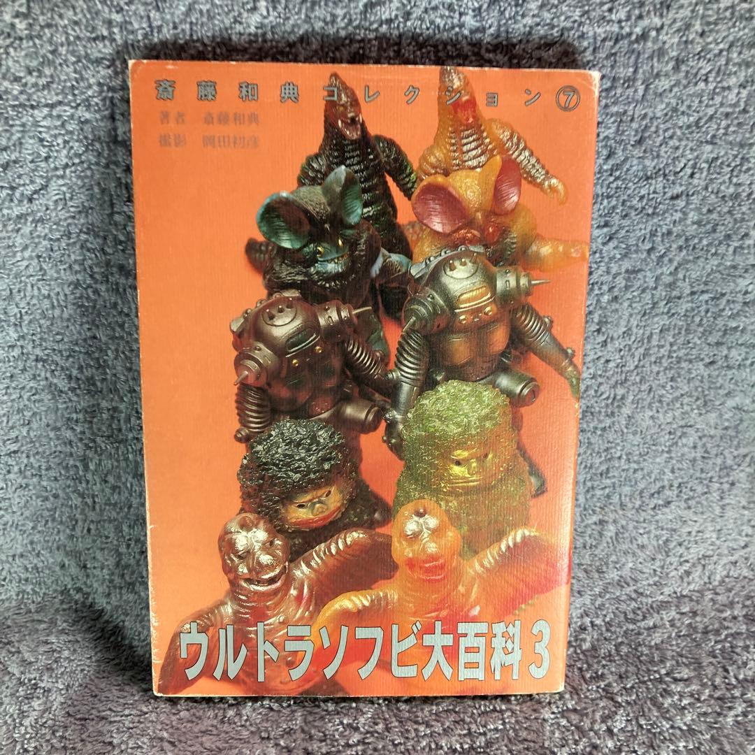 ウルトラソフビ大百科　3冊セット