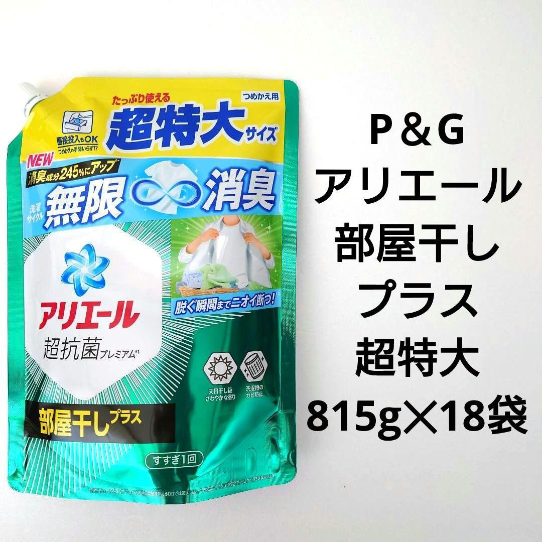 P＆G　アリエール　部屋干しプラス　超抗菌ジェル　超特大サイズ　815g　18袋