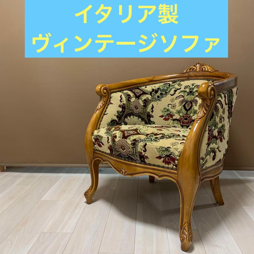 イタリア製 ヴィンテージ　ソファ 金華山　猫脚　ロココ調　輸入家具　チェア
