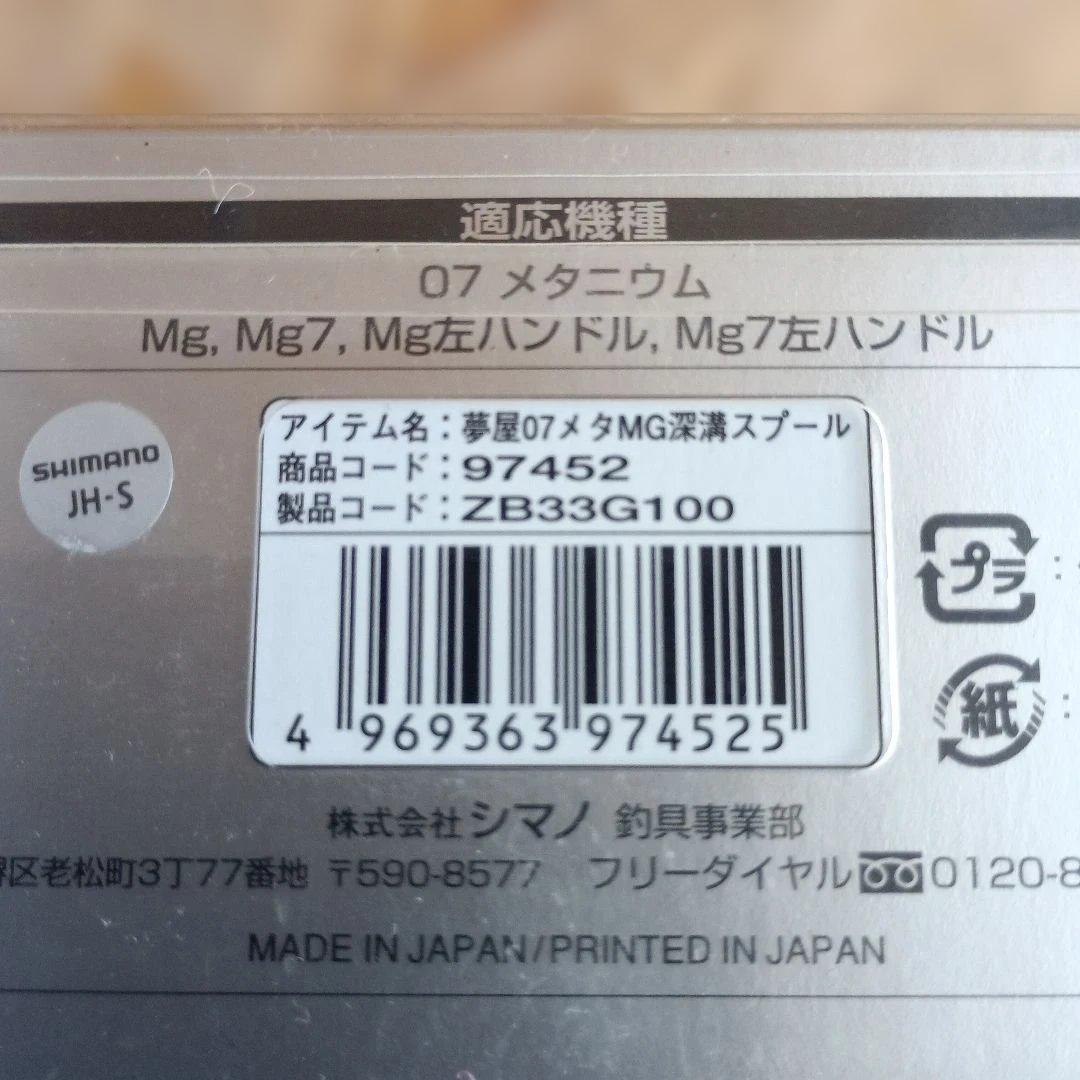 シマノ　07メタニウムMg右巻き （夢屋　07メタニウムMg用深溝スプール付き）
