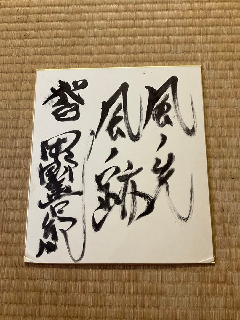 武術研究家 甲野善紀氏 サイン色紙