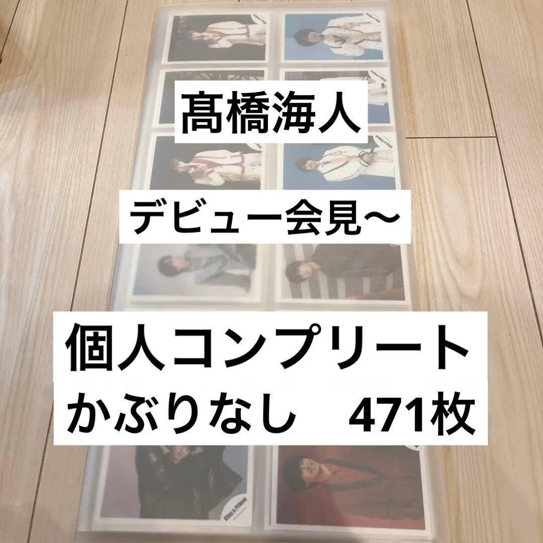 King & Prince キンプリ　髙橋海人　公式写真　471枚　まとめ売り