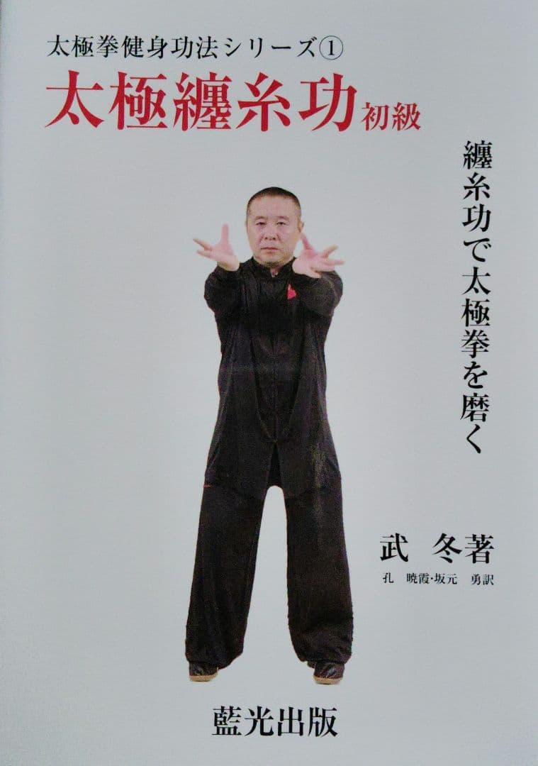 武　冬著、太極拳健身功法シリーズ①～⑤