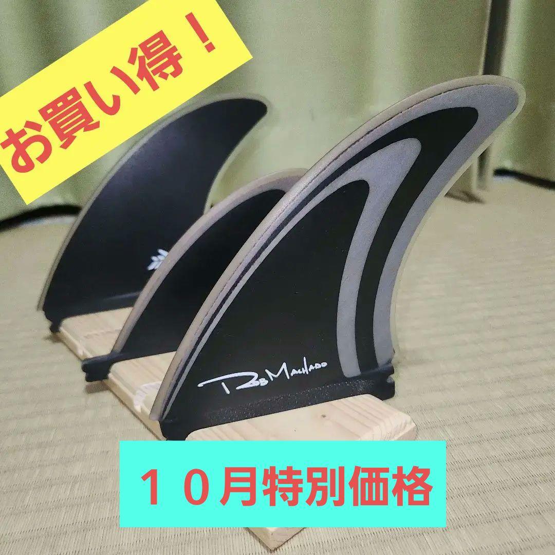 ロブマチャド ツインスタビMachado 2 + 1 Fin Set