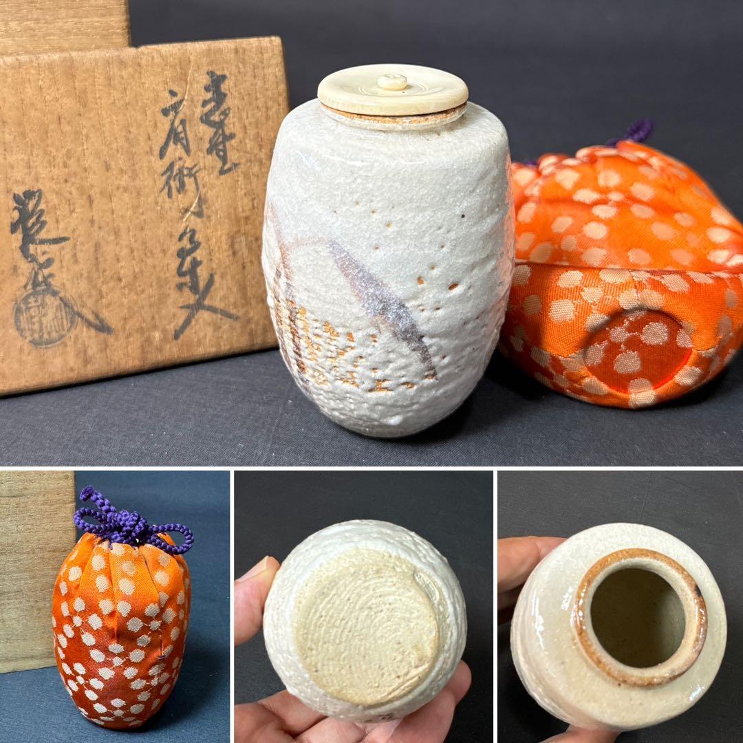 E761 送料無料　茶入　肩衝茶入　仕覆　茶道具　茶室　茶道　共箱