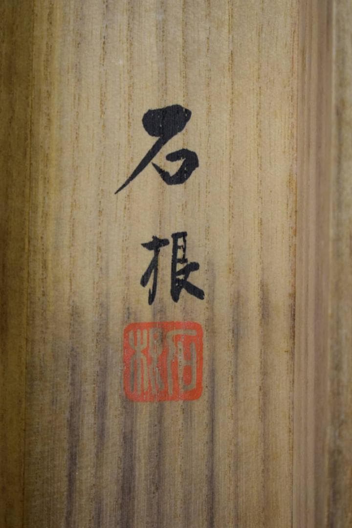 真作/三重県出身/長谷川石根/山水釣人図/布袋屋掛軸HK-96