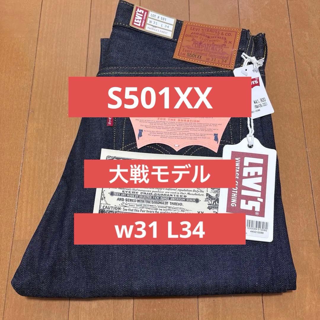 LEVI’S VINTAGE CLOTHING W31 S501XX 大戦モデル