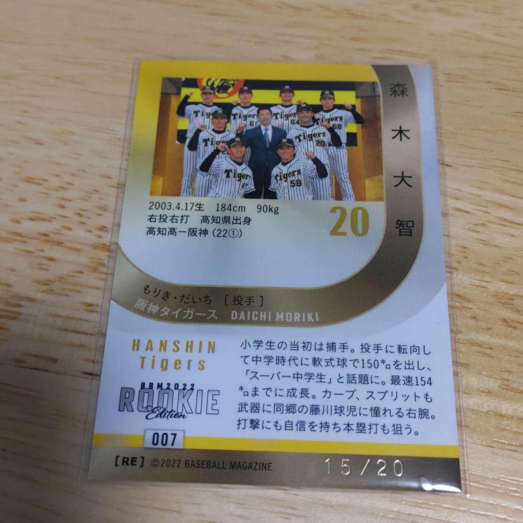 2022ルーキーエディション 阪神 森木大智 赤箔サインカード 20枚限定