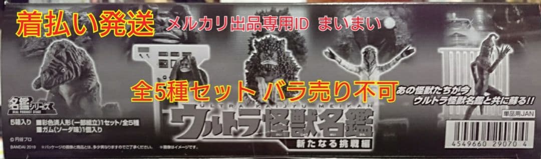 【新品未開封 大箱付属】ウルトラ怪獣名鑑 新たなる挑戦編 全5種セット