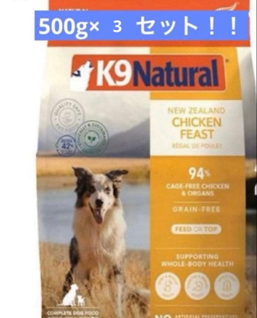 K9ナチュラル チキン フィースト 500g×3個セット