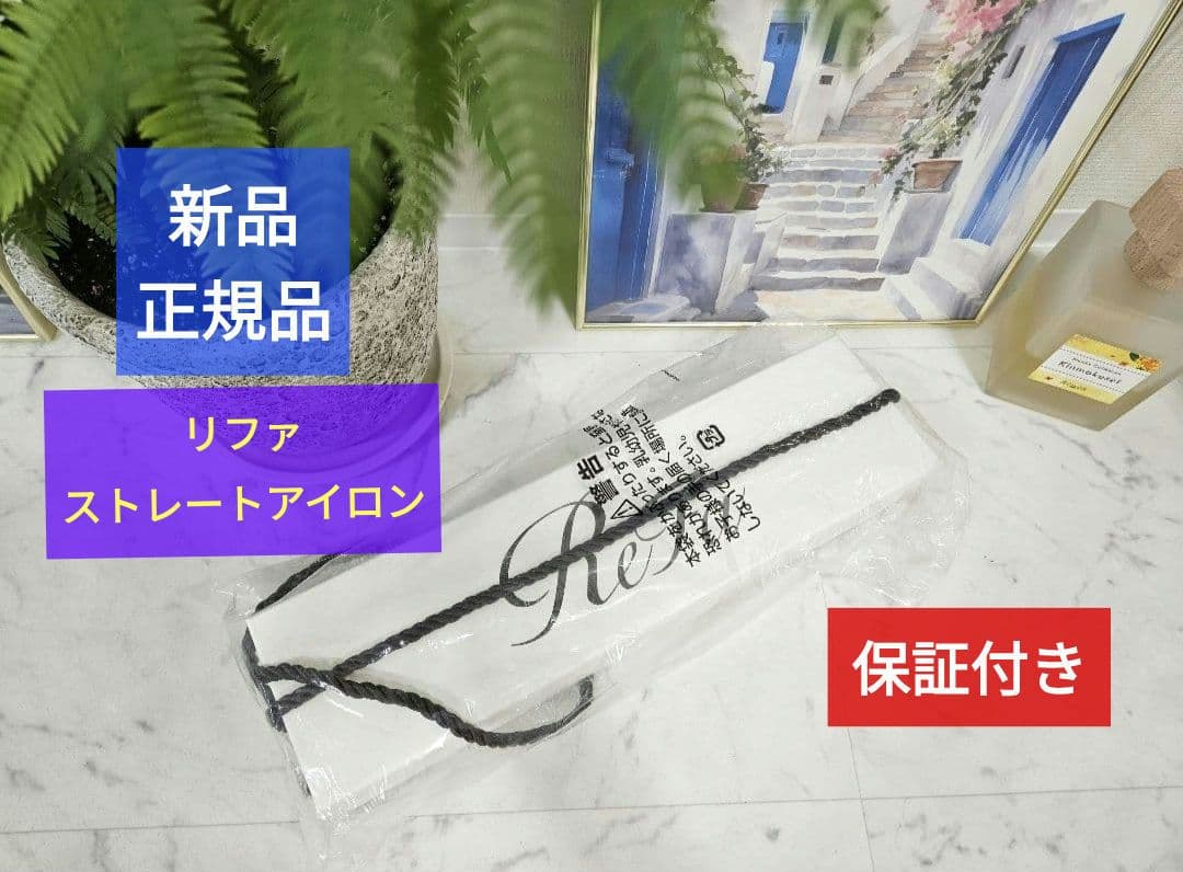 【新品未開封】 １年保証つき　リファ ストレートアイロン