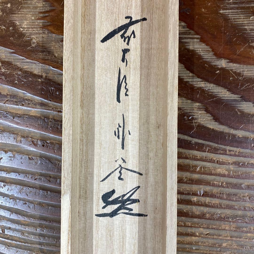 美品 掛け軸 福聚院 佐藤朴堂作 風鈴画賛「涼風」共箱 禅語 茶掛け