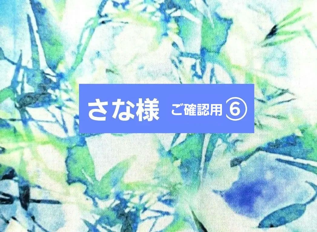 さな様⑥ブックカバー