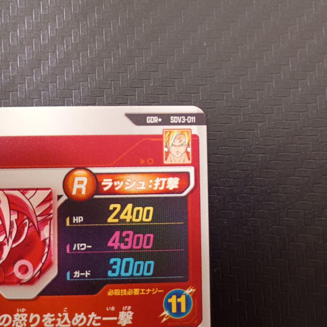 ドラゴンボールスーパーダイバーズ　SDV3-011パラレル