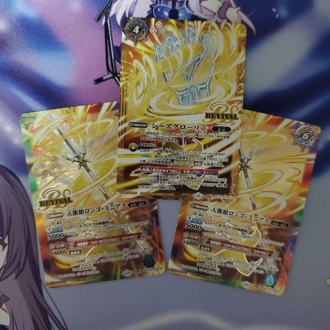 バトスピ 転醒槍ロンゴミニアス/シーズグローリー 3枚セット BSC47