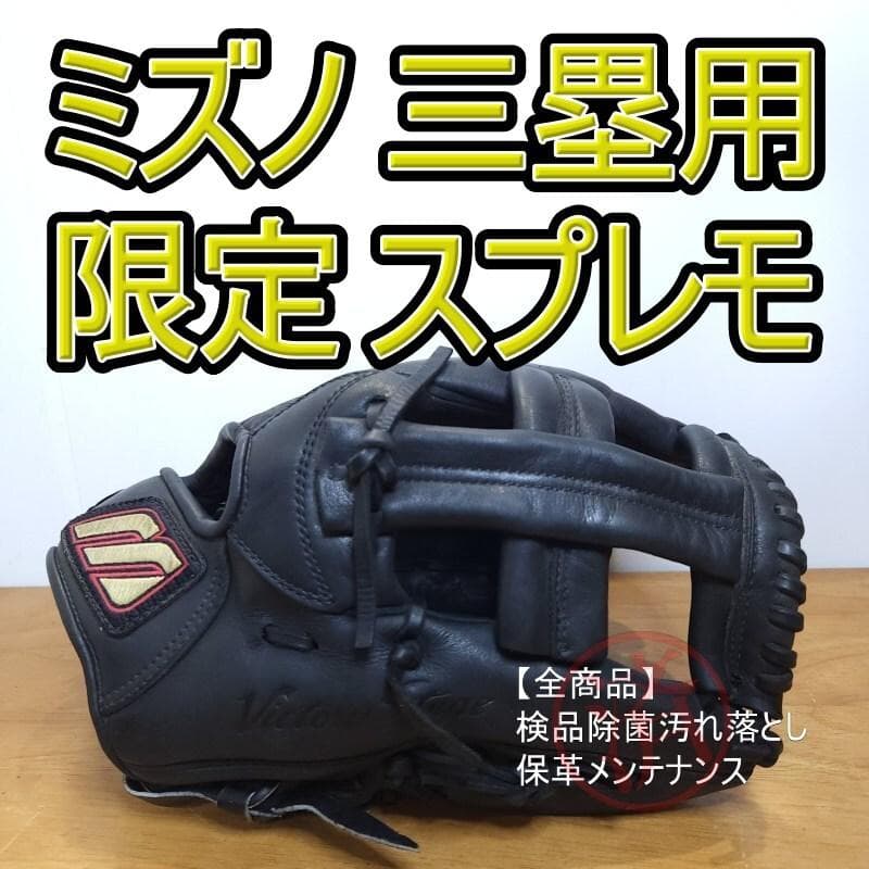 ミズノ スプレモ 限定モデル Mマークラベル 三塁用サイズ 内野用 軟式グローブ